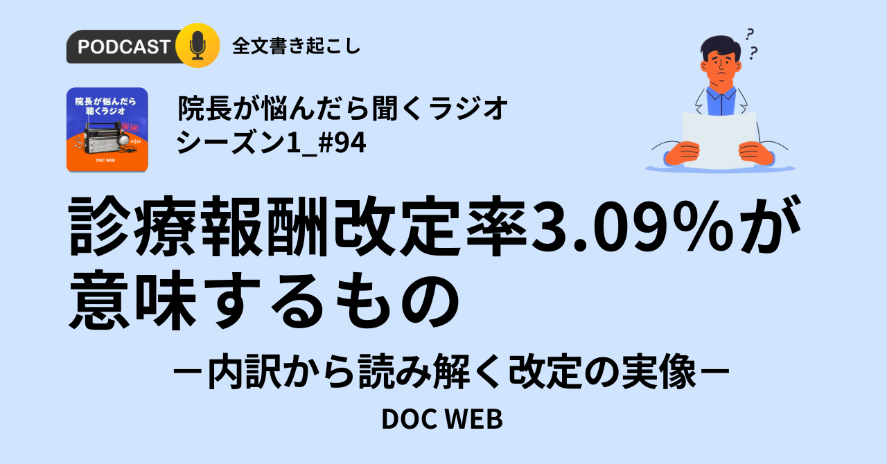 診療報酬改定3.09が意味するもの