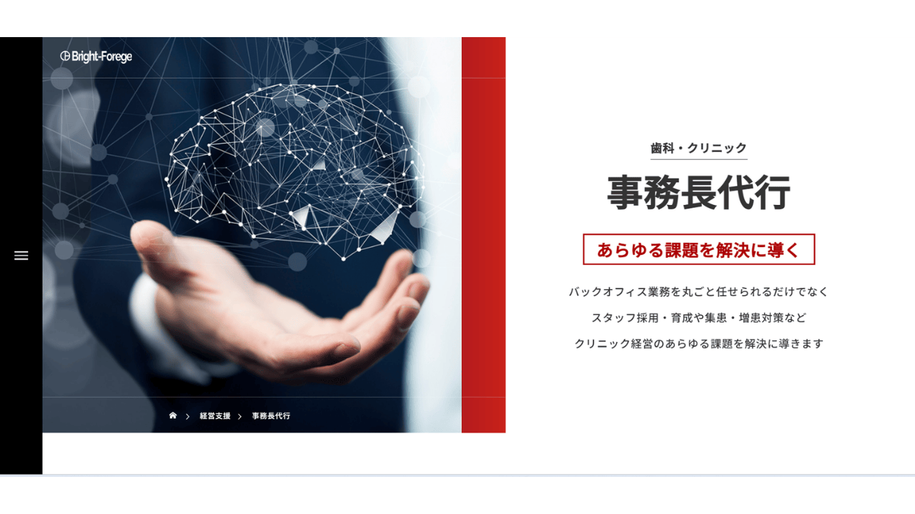 歯科・クリニック事務長代行Bright-Forege