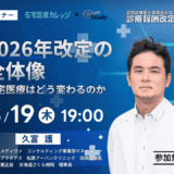 【診療報酬改定セミナー】2026年改定の全体像 ― 在宅医療はどう変わるのか(20260319)