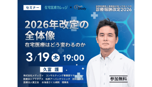 【無料セミナー】2026年診療報酬改定の全体像 ― 在宅医療はどう変わるのか（2026/03/19）