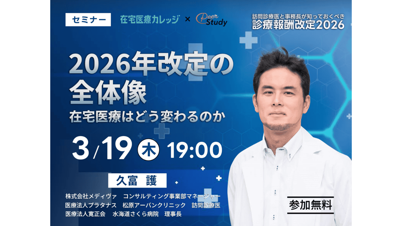 【診療報酬改定セミナー】2026年改定の全体像 ― 在宅医療はどう変わるのか（20260319）