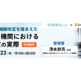【無料セミナー】2026年診療報酬改定を踏まえた在宅医療機関におけるBCP策定の実際（20260423）