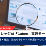 臨床ナレッジAI「Cubec」高速モード追加｜高速・推論・論文の3モードで利用シーンに対応