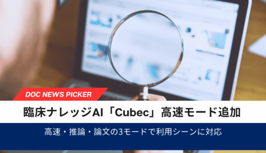 臨床ナレッジAI「Cubec」高速モード追加｜高速・推論・論文の3モードで利用シーンに対応