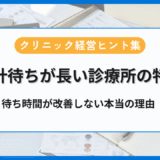 会計待ちが長い診療所の特徴｜待ち時間が改善しない本当の理由