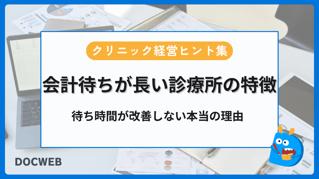 会計待ちが長い診療所の特徴｜待ち時間が改善しない本当の理由