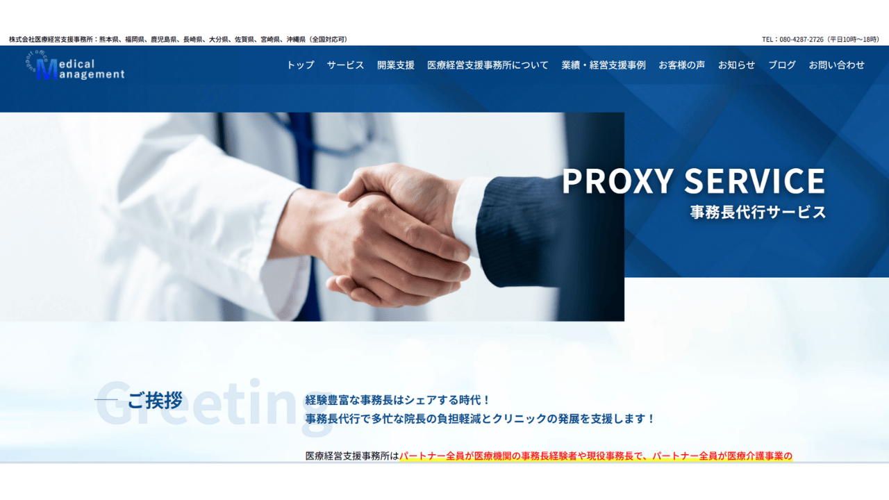 PROXY SERVICE 事務長代行サービス株式会社医療経営支援事務所