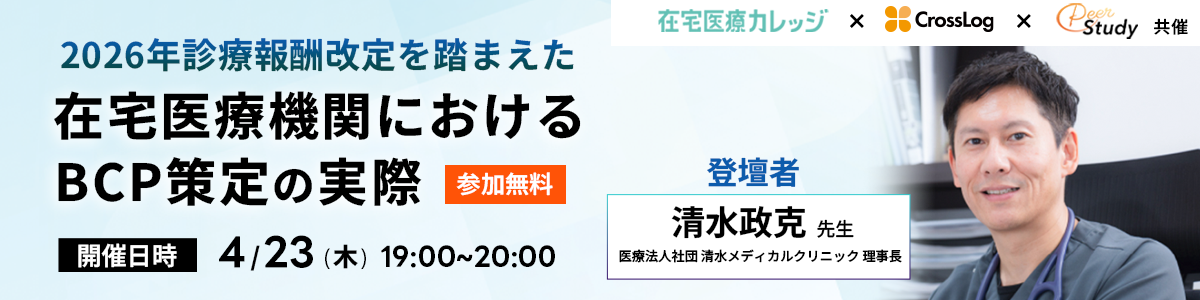 2026年診療報酬改定を踏まえた在宅医療機関におけるBCP策定の実際20260423