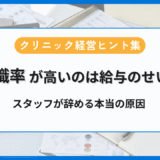 離職率が高いのは給与のせいじゃない｜スタッフが辞める本当の原因