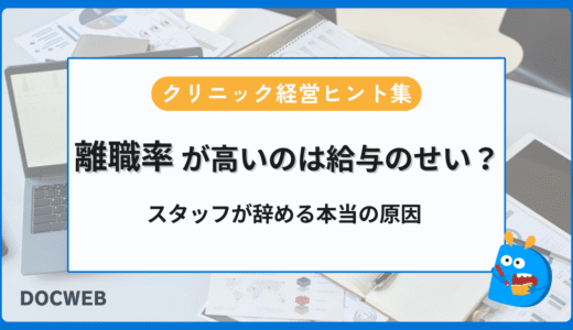 離職率が高いのは給与のせいじゃない？スタッフが辞める本当の原因❘クリニック経営ヒント集