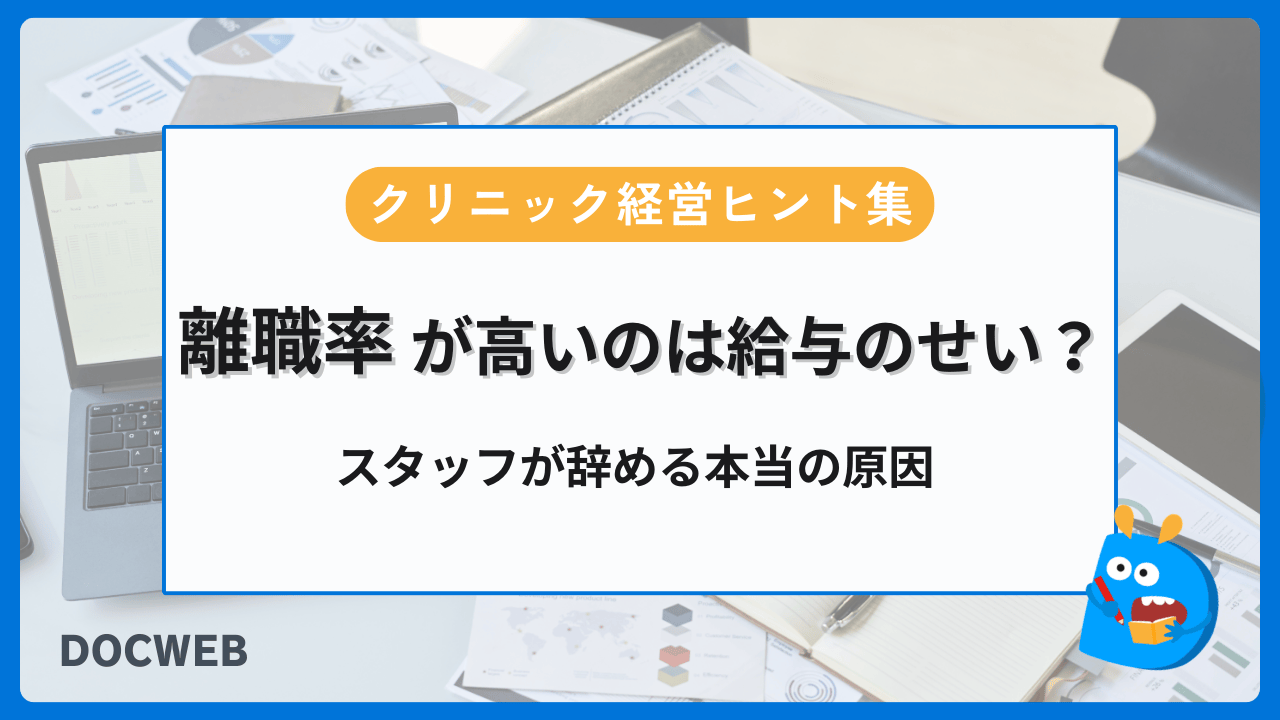 離職率が高いのは給与のせいじゃない｜スタッフが辞める本当の原因