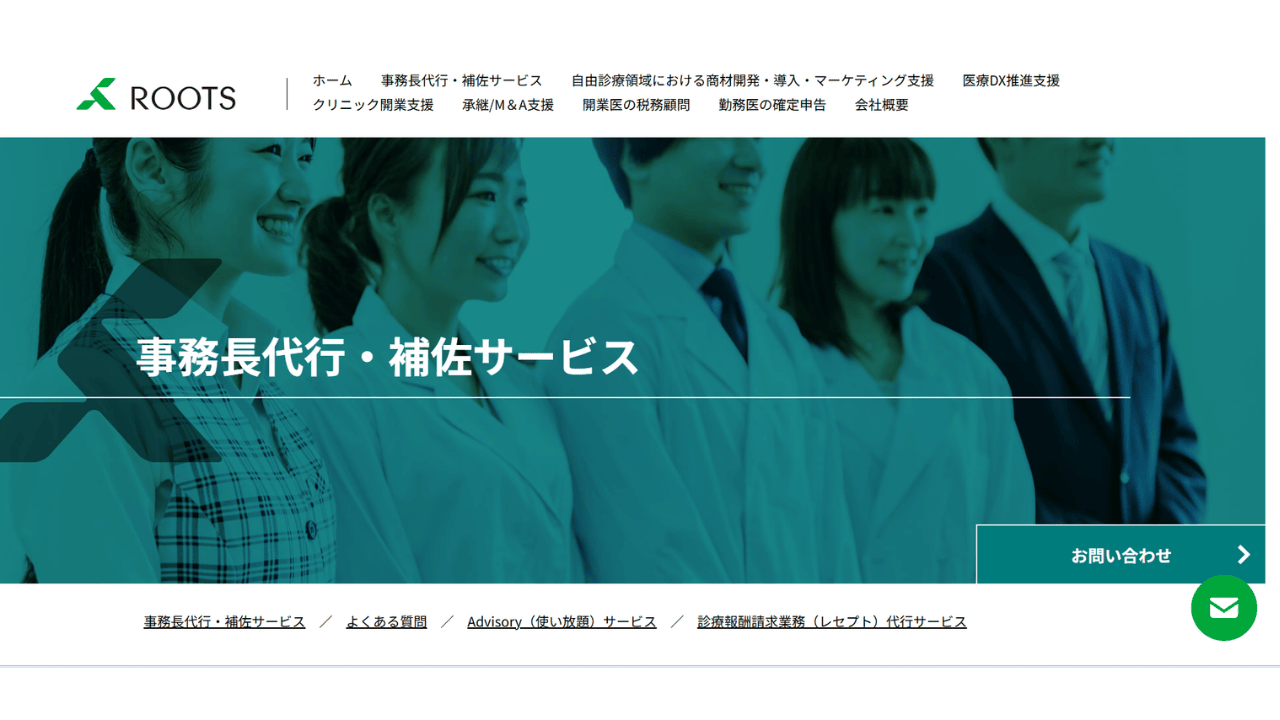 事務長代行・補佐サービスROOTS株式会社