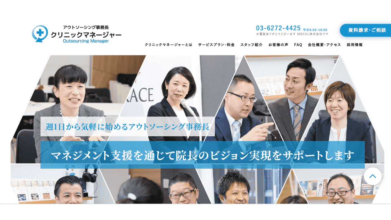クリニックマネージャーMOCAL株式会社