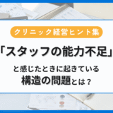 スタッフの能力不足と感じたときに起きている“構造の問題”とは