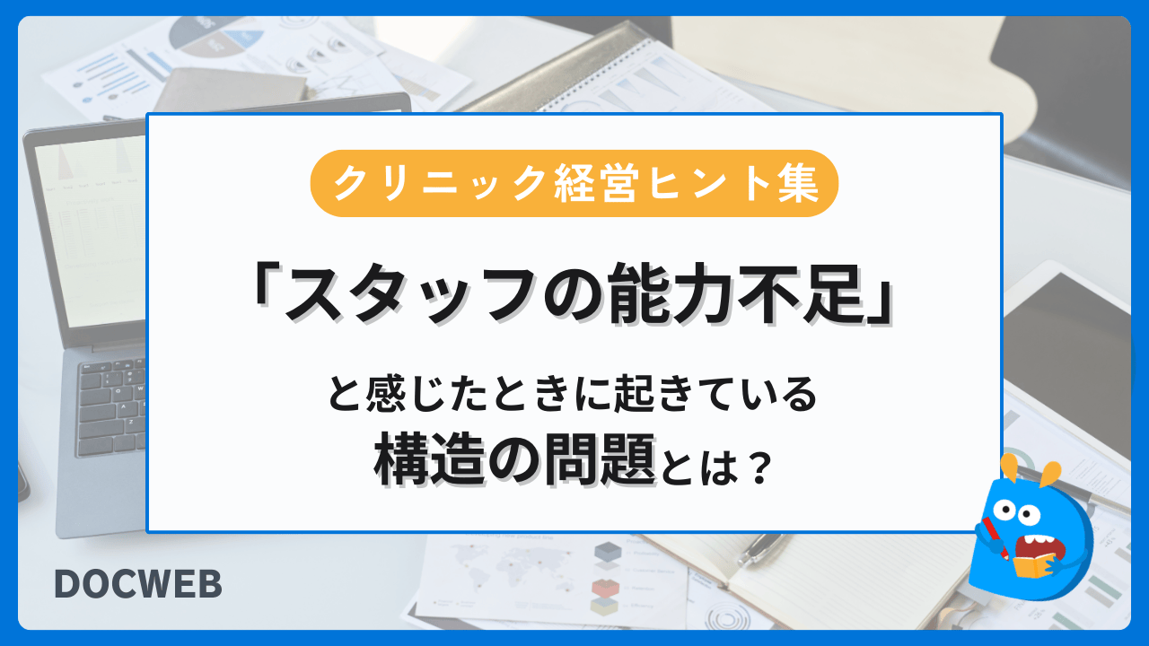スタッフの能力不足と感じたときに起きている“構造の問題”とは