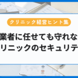 IT業者に任せても守れない クリニックのセキュリティ