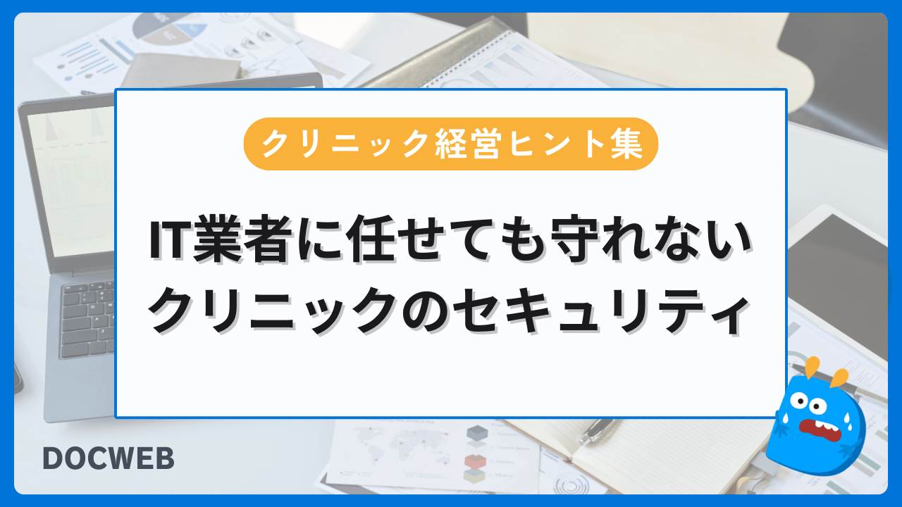 IT業者に任せても守れない クリニックのセキュリティ