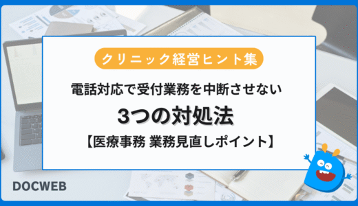 【医療事務の見直しポイント】クリニック受付の電話対応が業務を止める理由と3つの対処法｜クリニック経営ヒント集