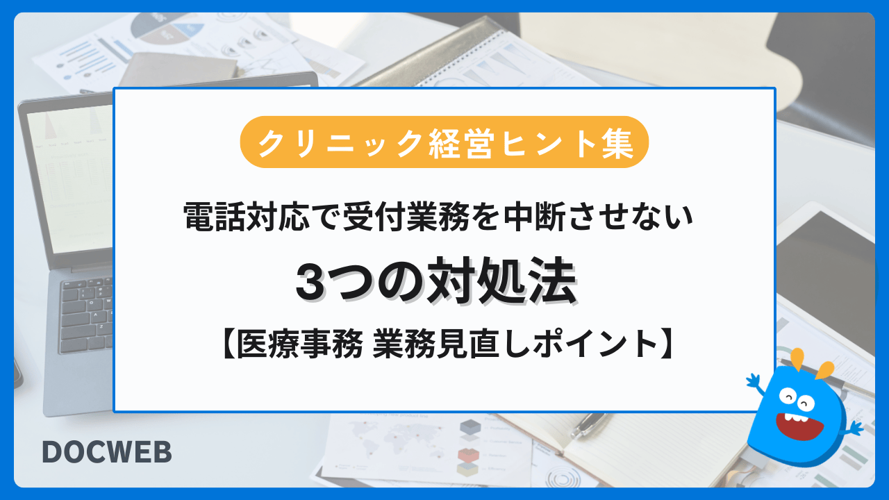 電話対応で受付業務を中断させない3つの対処法【医療事務業務見直しポイント】