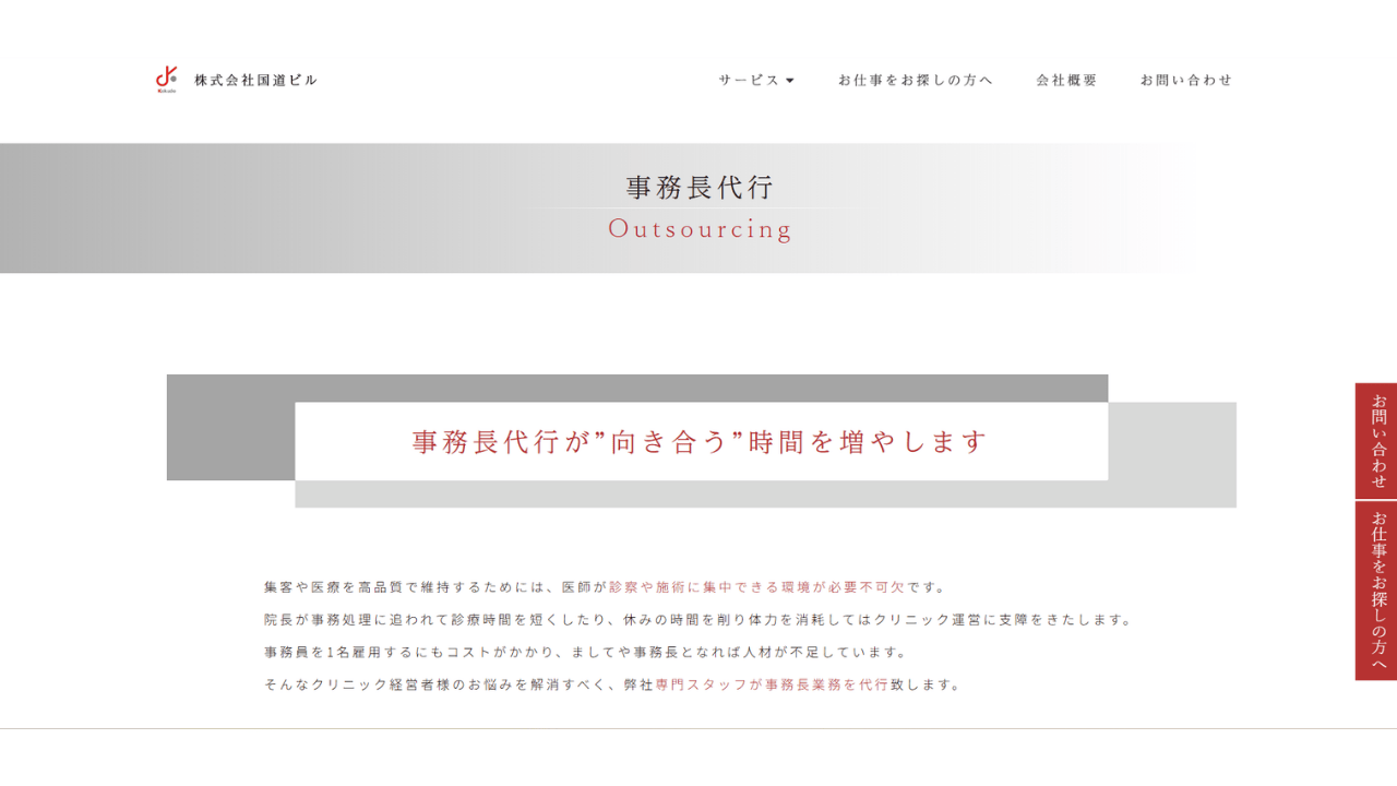 事務長代行 Outsourcing株式会社国道ビル