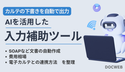 【電子カルテの音声入力】AI入力補助ツール10選｜SOAPなど文書の自動作成・料金・連携を整理