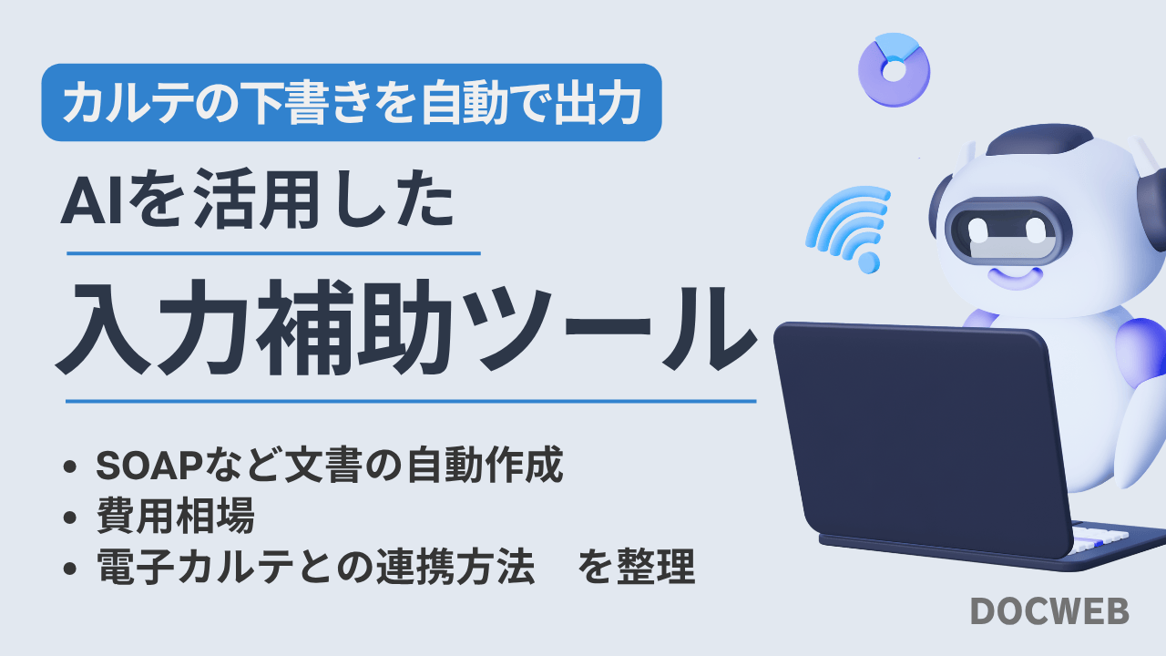 【電子カルテの音声入力】AI入力補助ツール8選｜SOAPなど文書の自動作成・料金・連携を整理