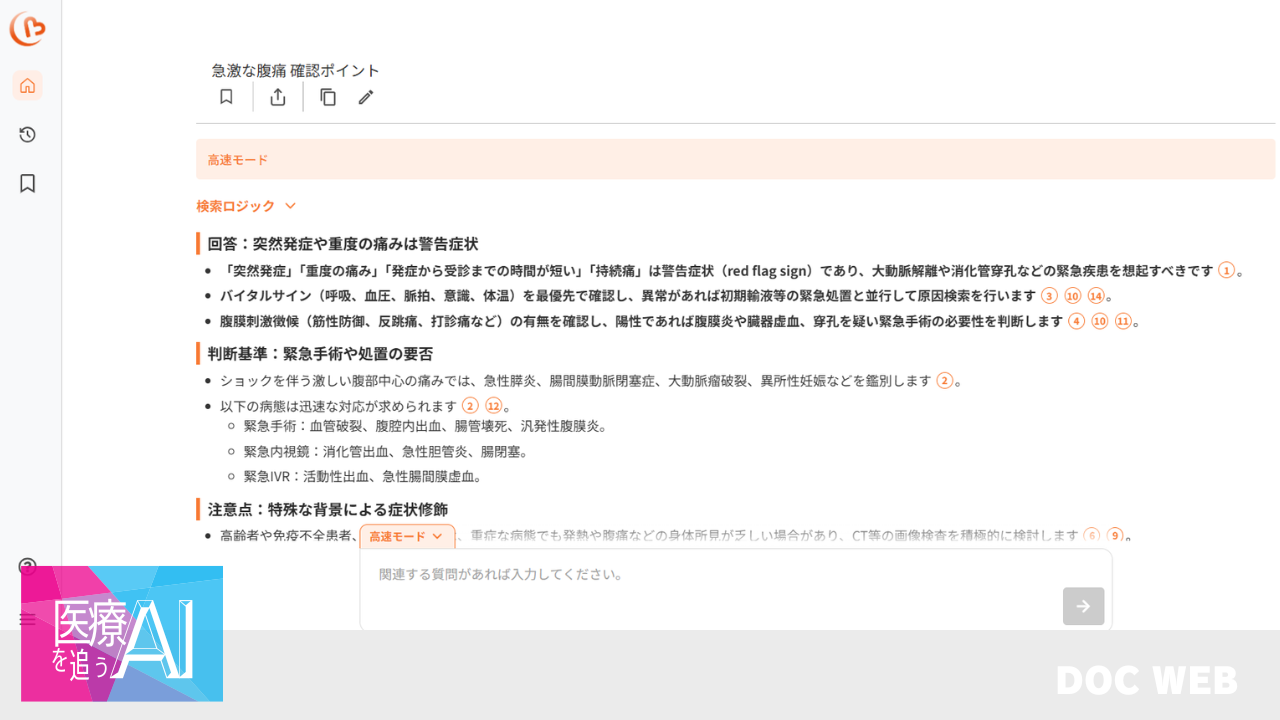 「Cubec」検索結果例。 高速モードでは、診療の合間でも確認しやすい簡潔な回答を提示する。