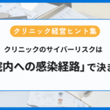 クリニックのサイバーリスクは「院内への感染経路」で決まる