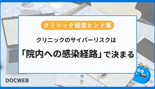 クリニックのサイバーリスクは院内に入る「感染経路」で決まる❘クリニック経営ヒント集