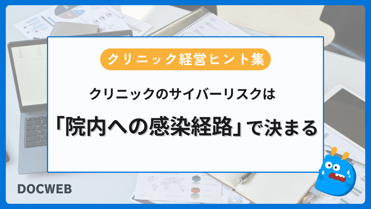 クリニックのサイバーリスクは「院内への感染経路」で決まる