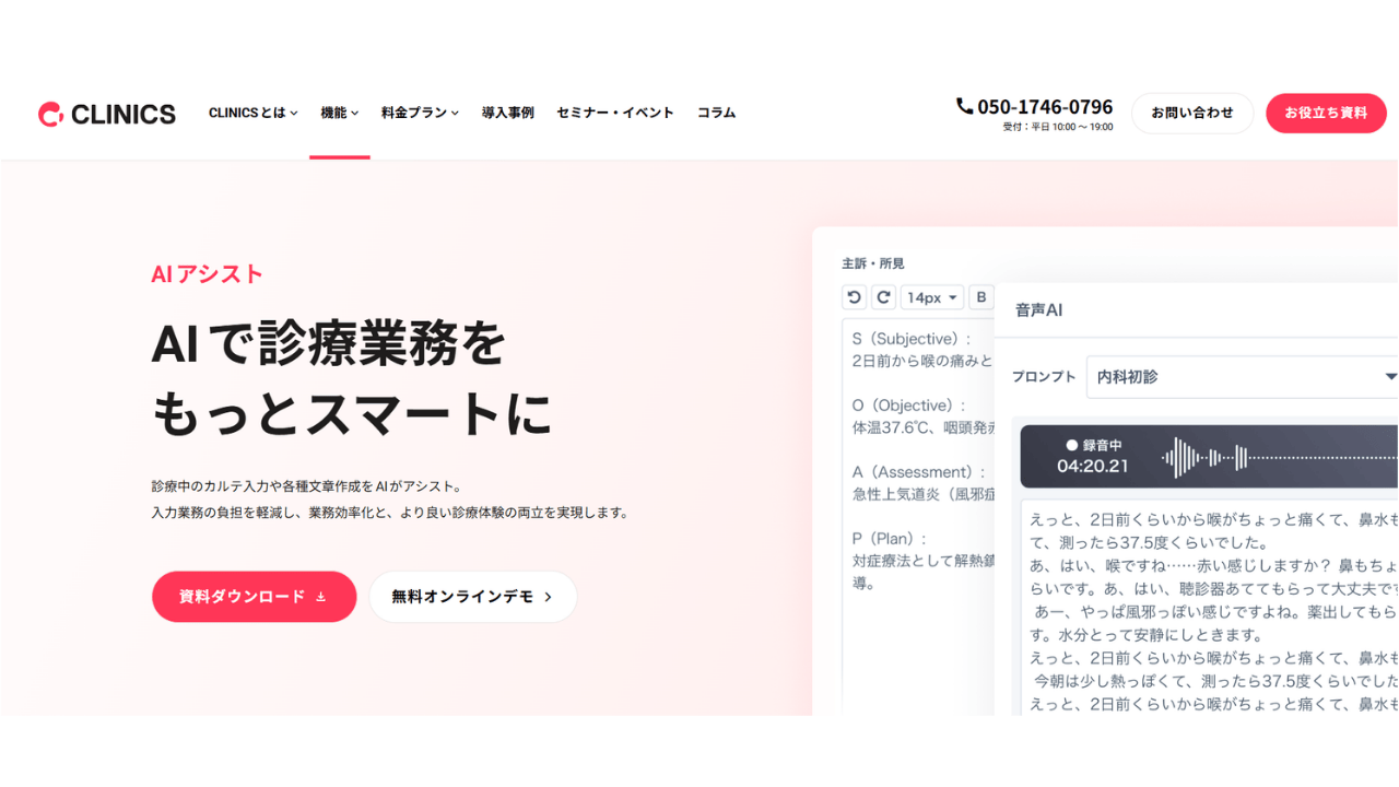 CLINICS　AIアシスト