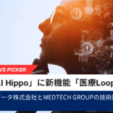 AIデータとMedTech Group、医療AI「AI Hippo」に新機能「医療Loop」を搭載