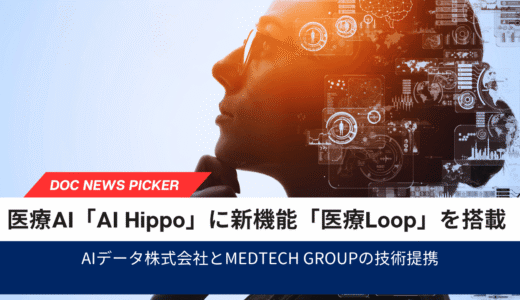 AIデータとMedTech Group、医療AI「AI Hippo」に新機能「医療Loop」を搭載