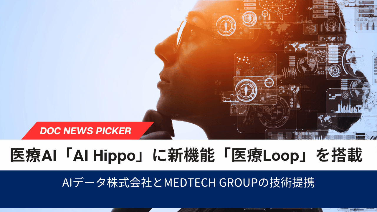 AIデータとMedTech Group、医療AI「AI Hippo」に新機能「医療Loop」を搭載