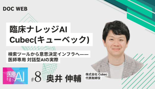 医師専用AI「Cubec（キューベック）」――検索ツールから意思決定インフラへ向かう臨床ナレッジAIの全貌
