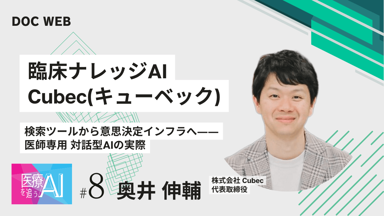 臨床ナレッジAI Cubec(キューベック)サムネイル