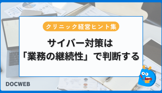 サイバー対策は「診療継続性」で判断する❘クリニック経営ヒント集