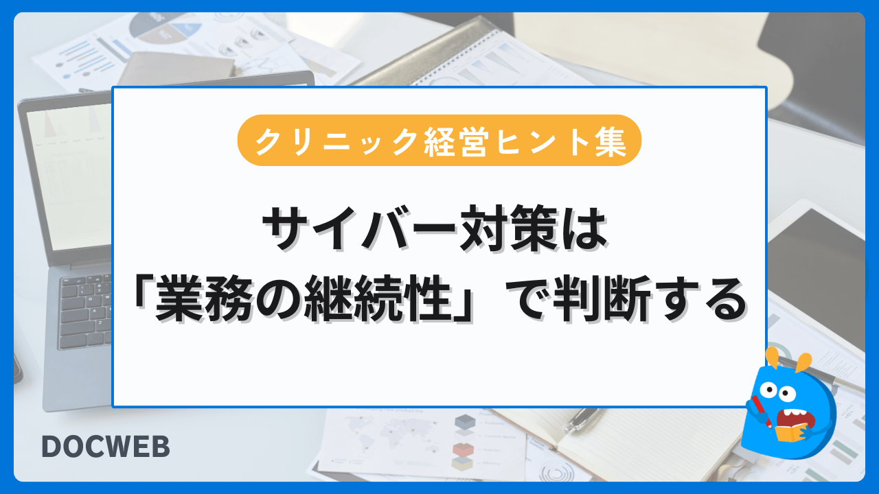 サイバー対策は 「業務の継続性」で判断するクリニック経営ヒント集