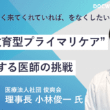 健康教育型プライマリケアを提唱する医師の挑戦　医療法人社団俊爽会理事長小林俊一氏