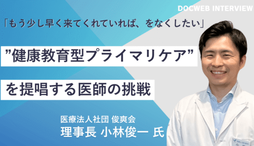 医療法人社団俊爽会 小林俊一理事長インタビュー｜「健康教育型プライマリケア」の理念を広める医師の挑戦