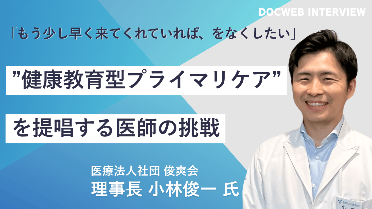 健康教育型プライマリケアを提唱する医師の挑戦　医療法人社団俊爽会理事長小林俊一氏