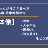 診療報酬改定記事①【全体像】クリニックが押さえるべき2026年度診療報酬改定｜物価・人手不足・DX・処方見直しの読み解き方サムネイル