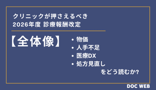 【全体像】クリニックが押さえるべき2026年度診療報酬改定｜物価・人手不足・DX・処方見直しをどう読むか