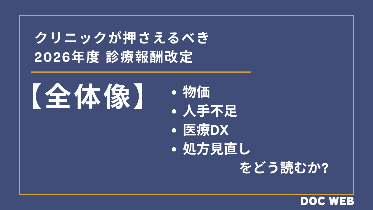 診療報酬改定記事①【全体像】クリニックが押さえるべき2026年度診療報酬改定｜物価・人手不足・DX・処方見直しの読み解き方サムネイル