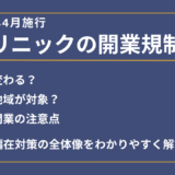 クリニックの開業規制2026年4月から施行　医師偏在対策の全体像を解説