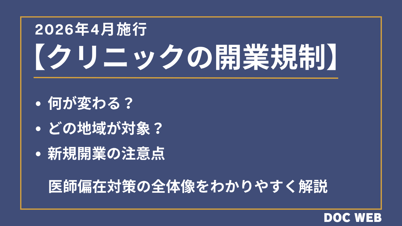 クリニックの開業規制2026年4月から施行　医師偏在対策の全体像を解説