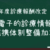 電子的診療情報連携体制整備加算