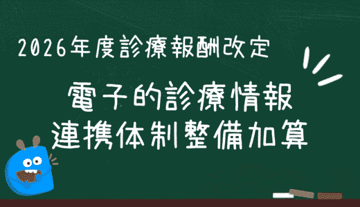 電子的診療情報連携体制整備加算｜医療DX推進体制整備加算の再編内容（令和８年度診療報酬改定）