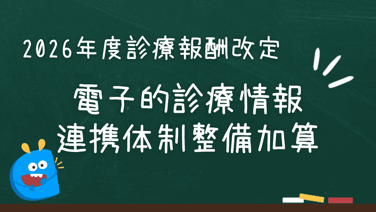 電子的診療情報連携体制整備加算