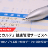 PHRアプリ「パシャっとカルテ」、健康管理アプリへの採用拡大　健康データの分散解消へ